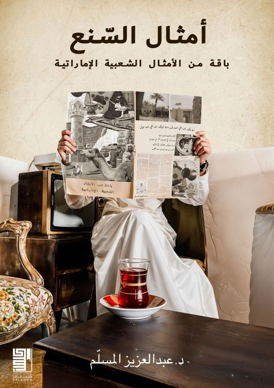 أمثال السنع باقة من الأمثال الشعبية الإماراتية