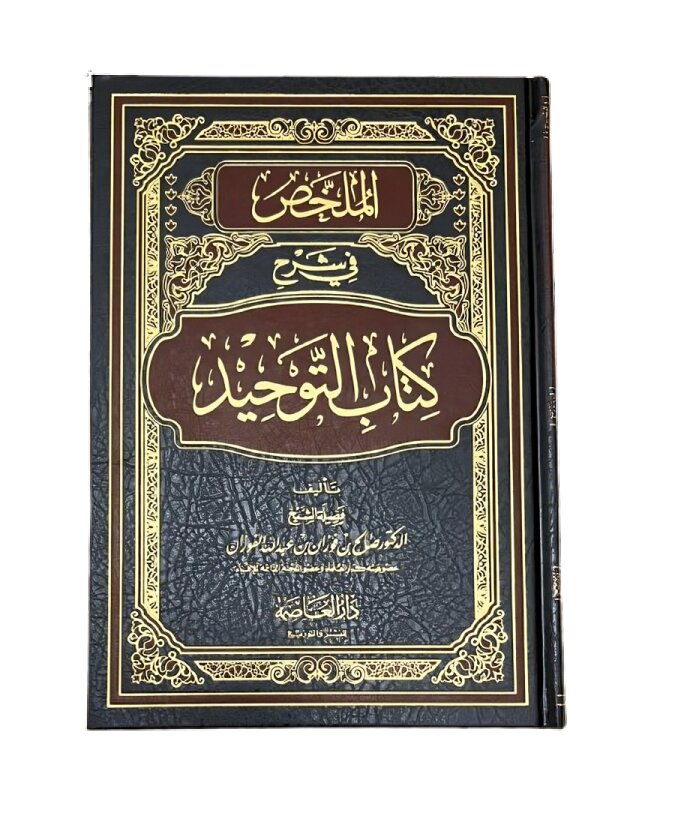 الملخص في شرح كتاب التوحيد الشيخ صالح الفوزان