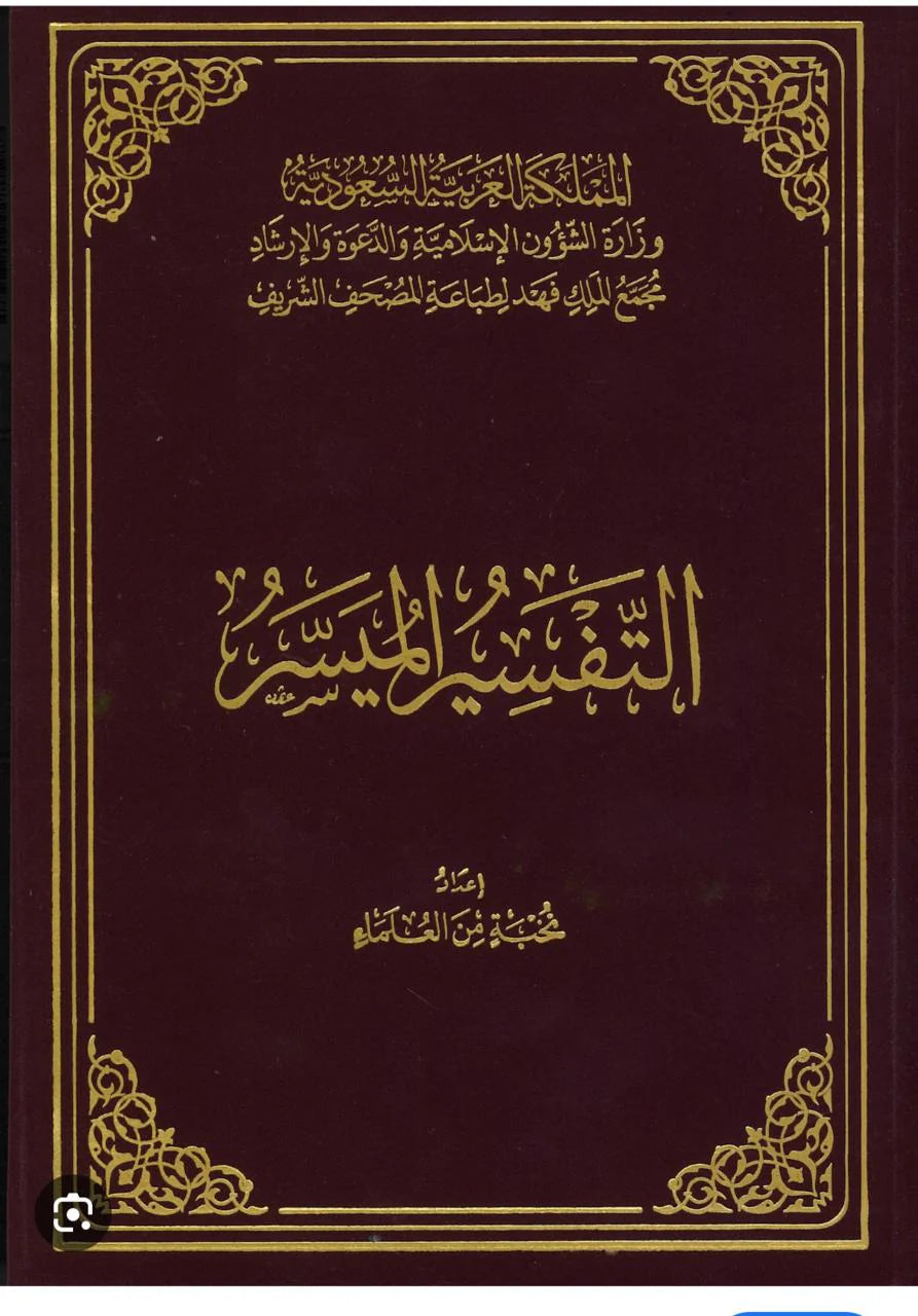 التفسير الميسر طبعة مجمع الملك فهد Al Tafssier Al Muyassar