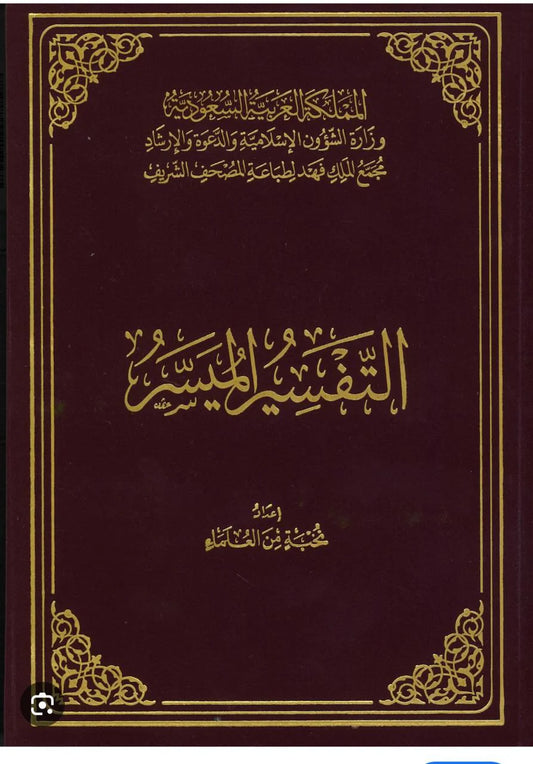التفسير الميسر طبعة مجمع الملك فهد Al Tafssier Al Muyassar