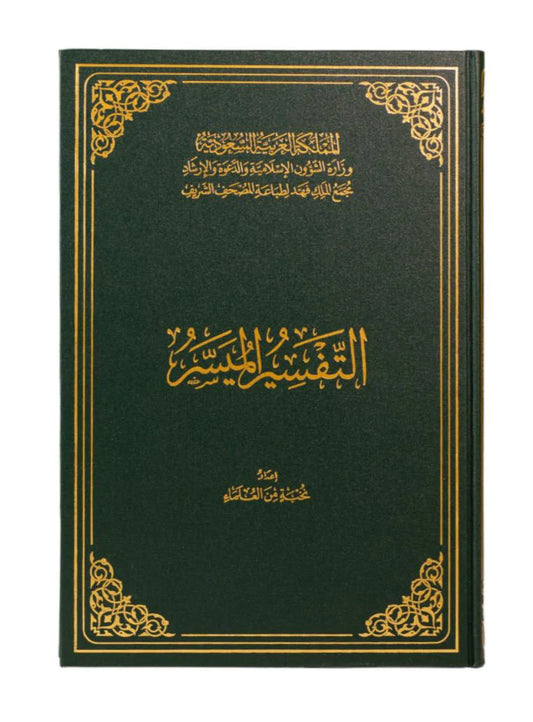 التفسير الميسر طبعة مجمع الملك فهد Al Tafssier Al Muyassar