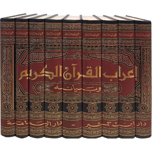 إعراب القرآن الكريم وبيانه - لونان 9 مجلد