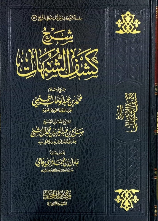شرح كشف الشبهات