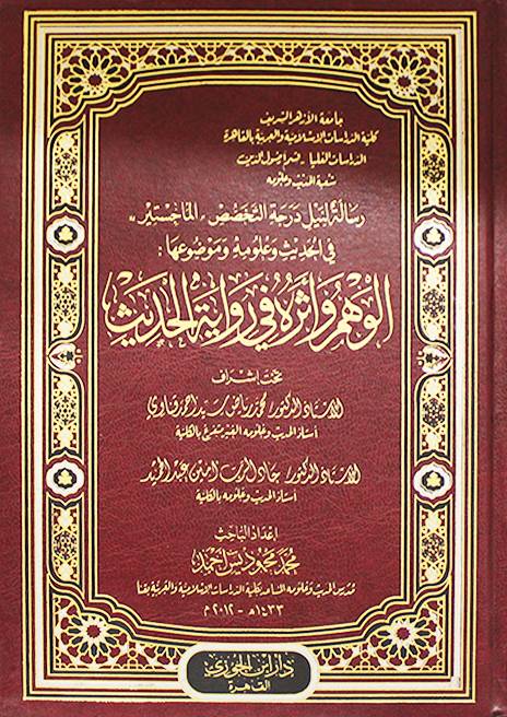 الوهم وأثره في رواية الحديث