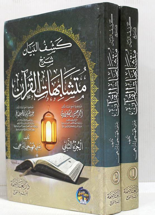 كشف البيان شرح متشابهات القرآن 2 مجلد