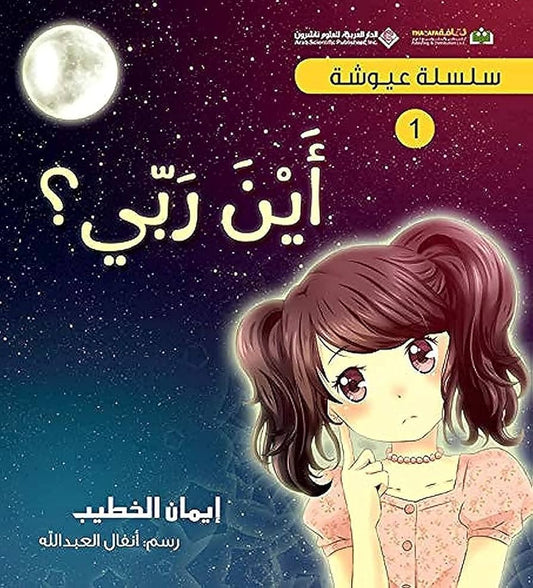 سلسلة عيوشة - أين ربي ؟