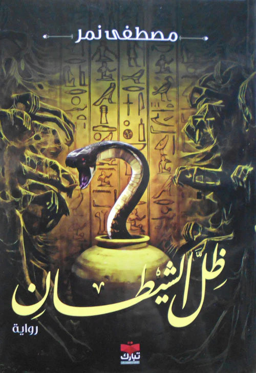ظل الشيطان
