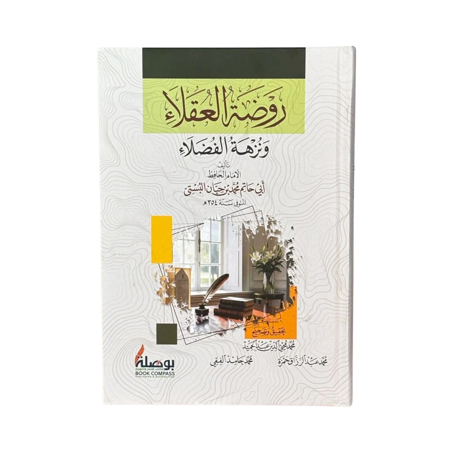 روضة العقلاء ونزهة الفضلاء
