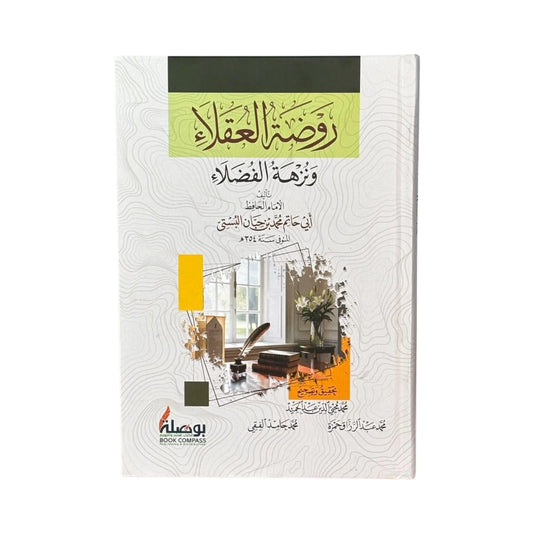 روضة العقلاء ونزهة الفضلاء