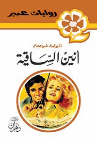 روايات عبير - أنين الساقية