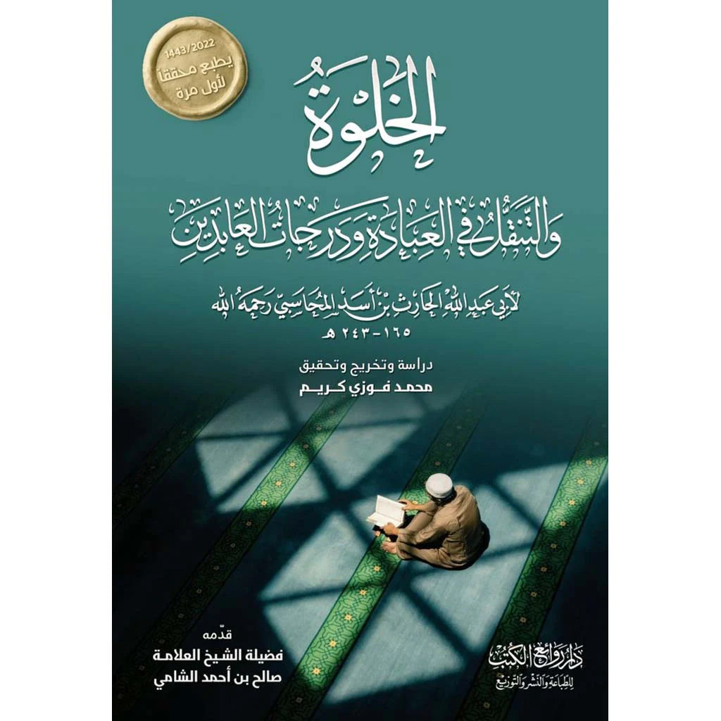 الخلوة والتنقل في أصحاب ودرجات العابدين