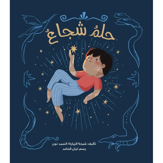 حلم شجاع