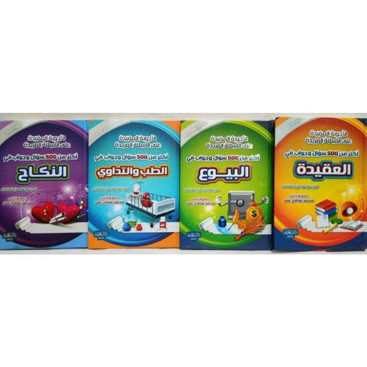 الأجوبة المفيدة على الأسئلة الفريدة في العقيدة والنكاح والبيوع والطب والتداوي