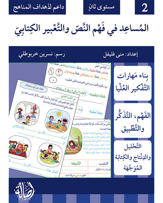 المساعد في فهم النص والتعبير الكتابي مستوى ثاني