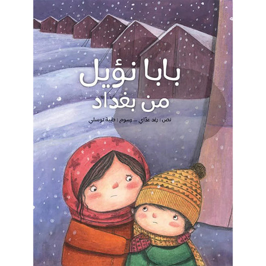 بابا نؤيل من بغداد