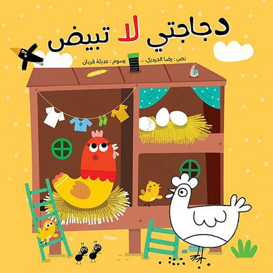 دجاجتي لا تبيض