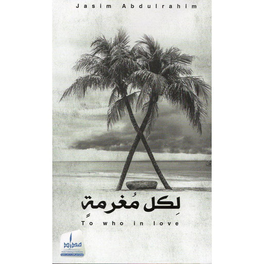 لكل مغرمة