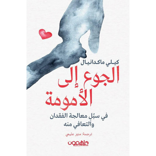 الجوع إلى الأمومة