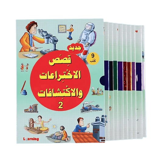 موسوعة قصص الاختراعات والاكتشافات (الجزء الثاني)