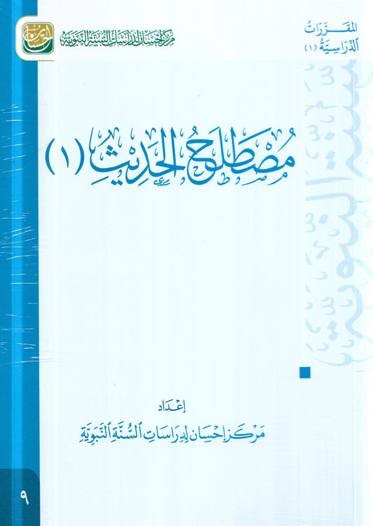 مصطلح الحديث 2 جزء