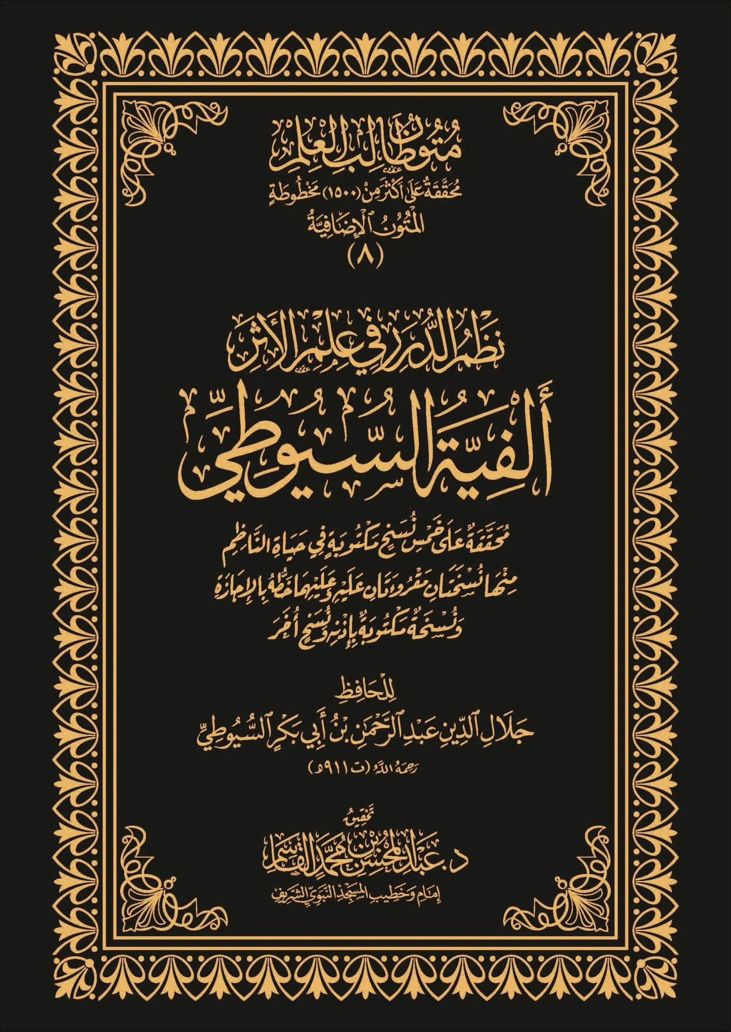 نظم الدرر في علم الأثر ألفية السيوطي
