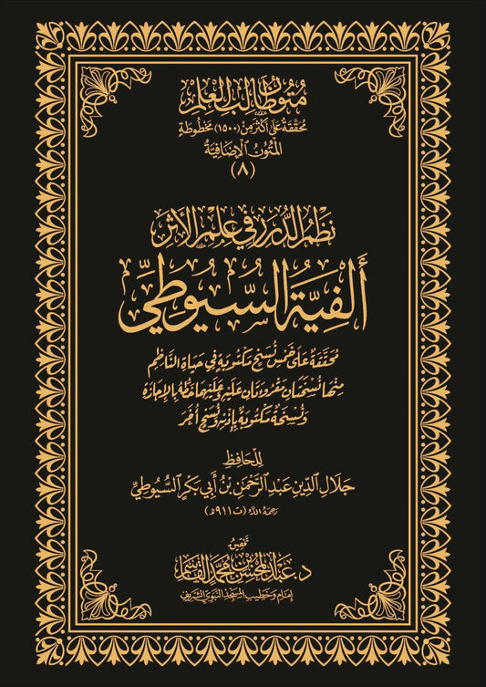 نظم الدرر في علم الأثر ألفية السيوطي