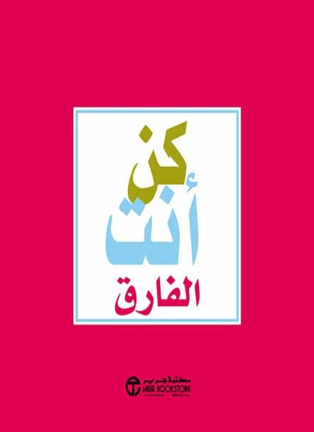 كن أنت الفارق