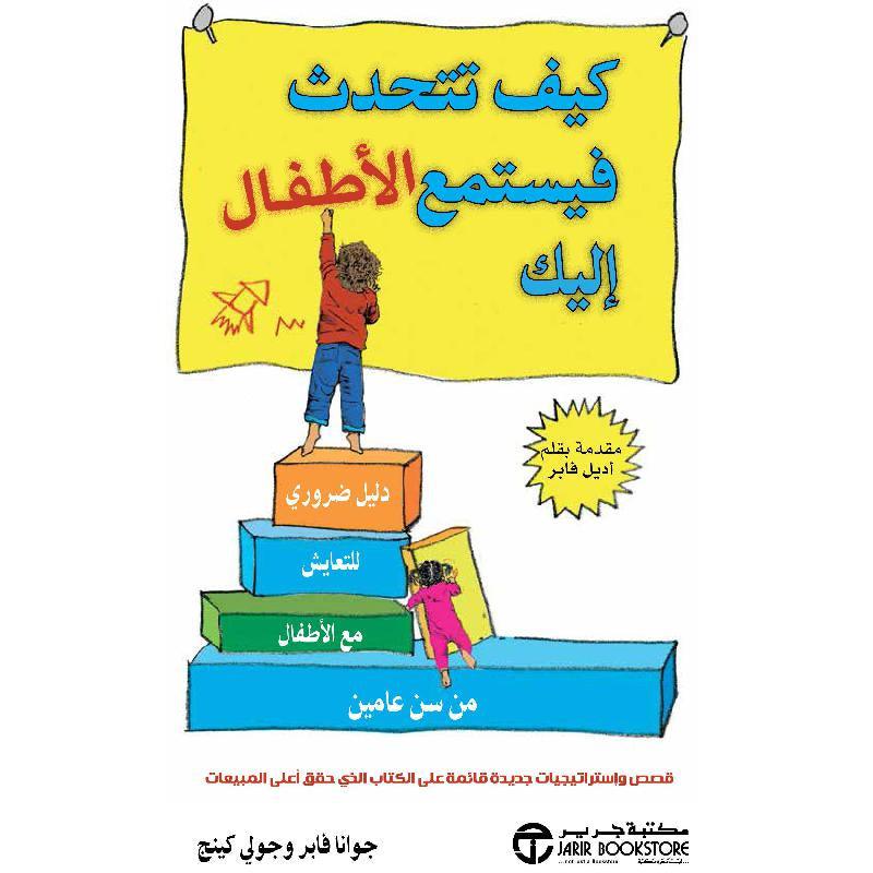 كيف تتكلم في الاستماع إليك الأطفال