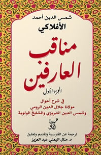 مناقب العارفين