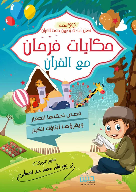 حكايات فرحان مع القران