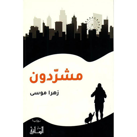 مشردون