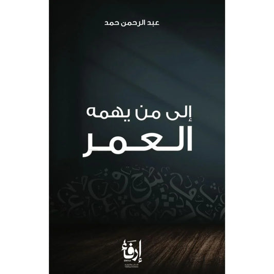الى من يهمه العمر
