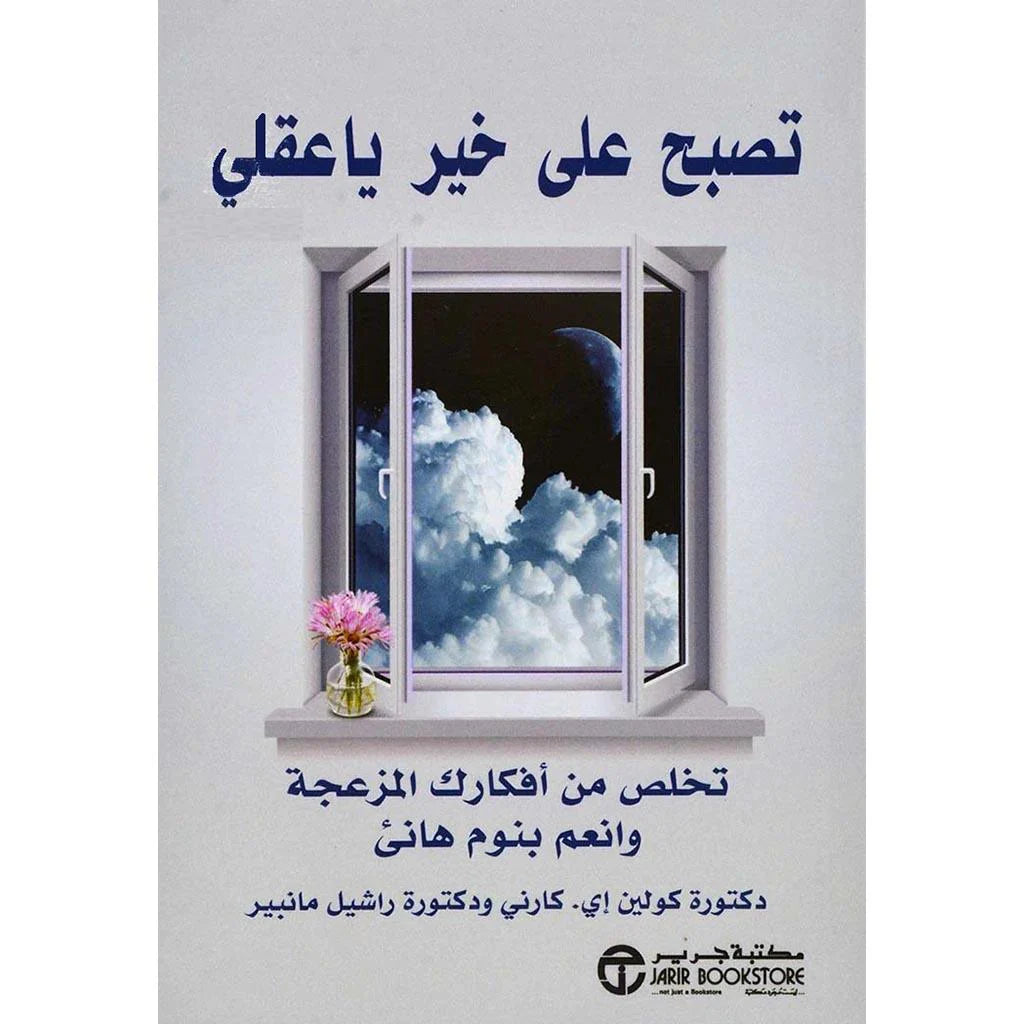 تصبح على خير ياعقلي 