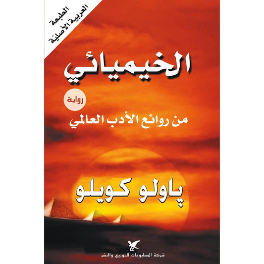 الخيميائى