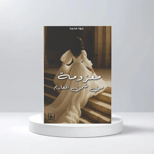معزومة من ضمن المعازيم