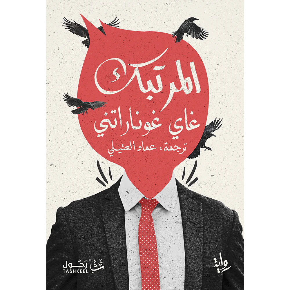 المرتبك