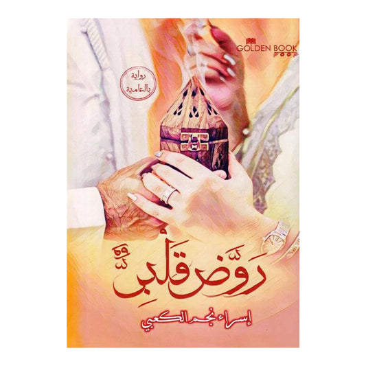روض قلبى