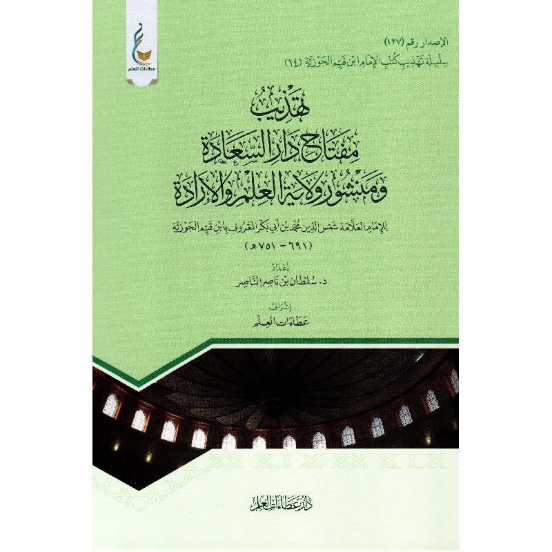 ‎تهذيب مفتاح دار السعادة ومنشور ولاية العلم والارادة‎