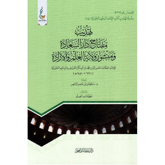 ‎تهذيب مفتاح دار السعادة ومنشور ولاية العلم والارادة‎