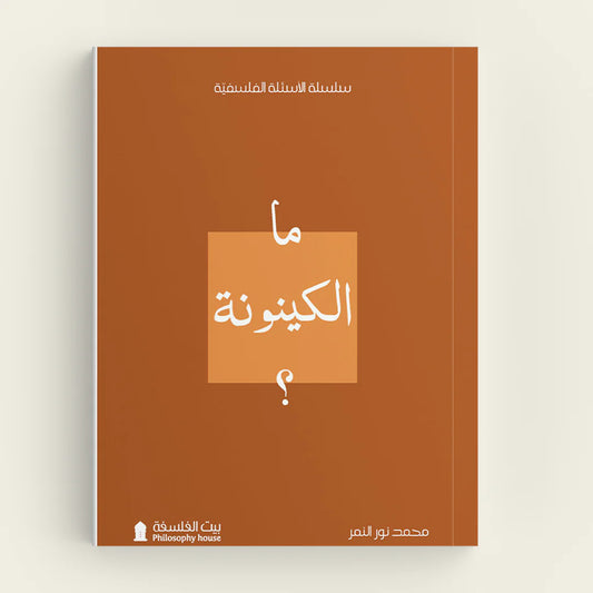 ما الكينونة؟