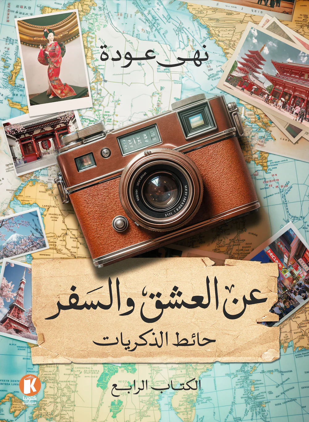 عن العشق والسفر حائط الذكريات