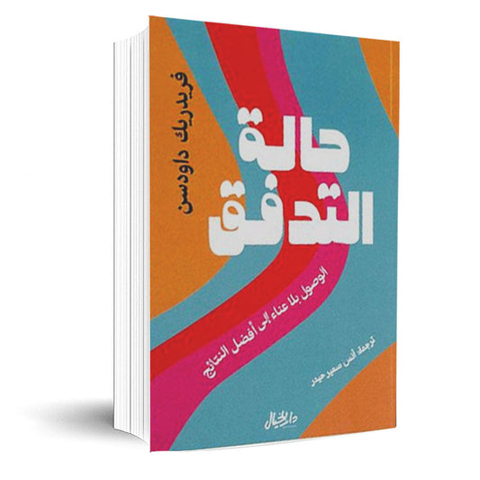 حالة التدفق