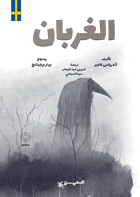 الغربان