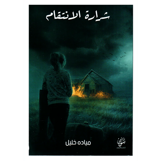 رواية شرارة الانتقام