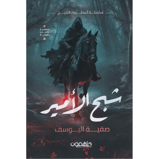 شبح الأمير