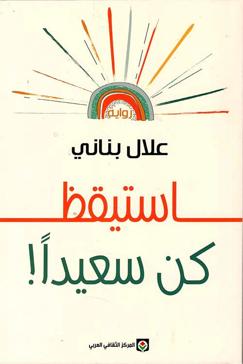 استيقظ كن سعيدا
