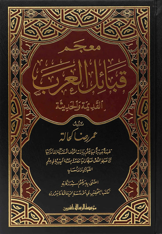معجم قبائل العرب