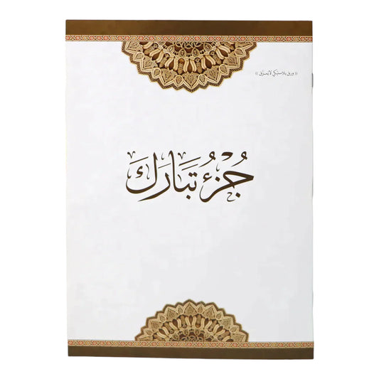 جزء تبارك مطبوع على ورق بلاستيكي لايتمزق مقاس 20*28 سم