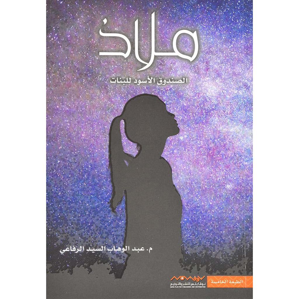 ملاذ الصندوق الاسود للبنات