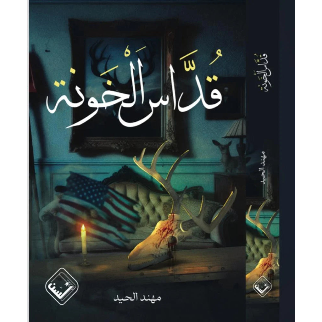 قداس الخونة